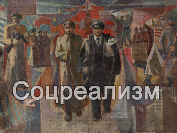 Соцреализм