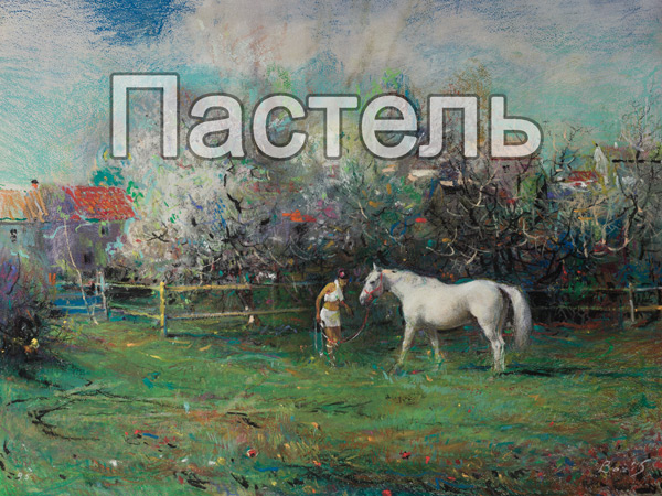 Работы пастелью