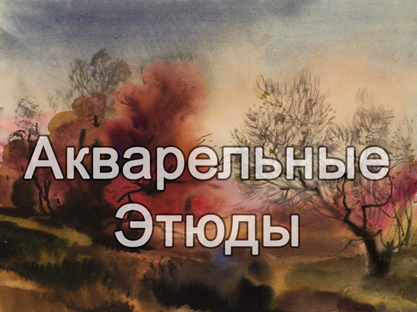 Акварельные этюды