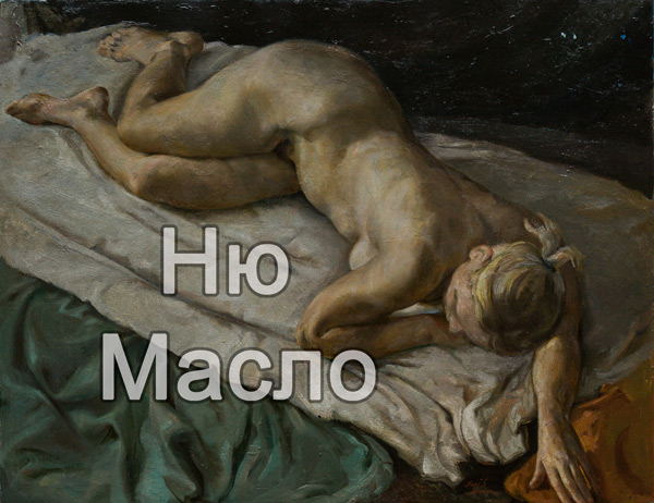 Ню масло