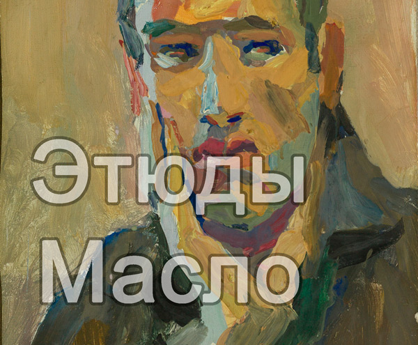 Этюды масло