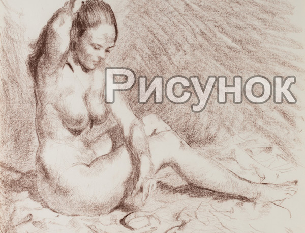 Риcунок
